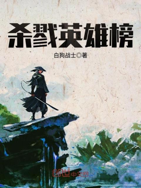 杀戮英雄榜