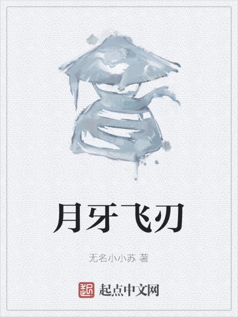 月牙飞刃