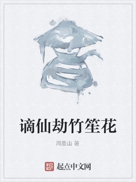 谪仙劫竹笙花