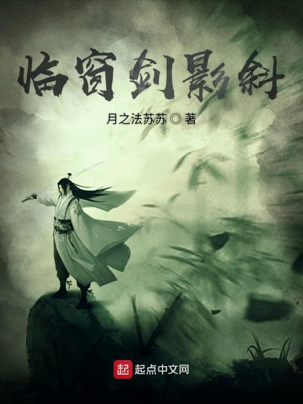 临窗剑影斜