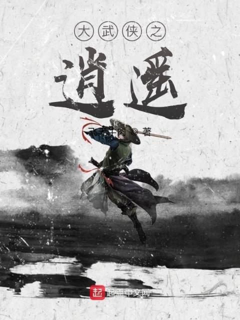 大武侠之逍遥