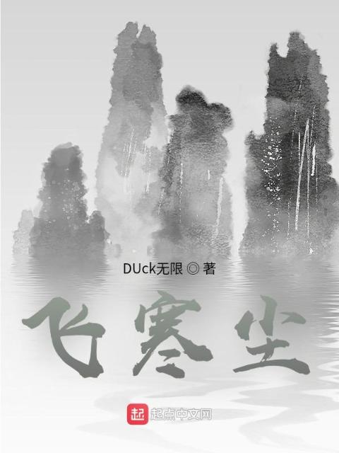 飞寒尘