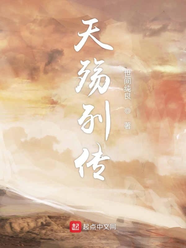 天殇列传