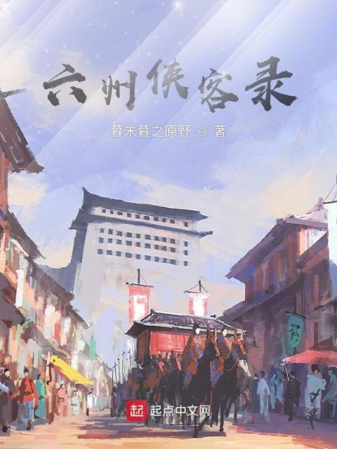 六州侠客录