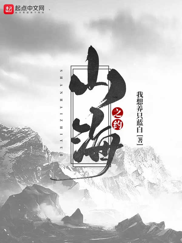 山海之约