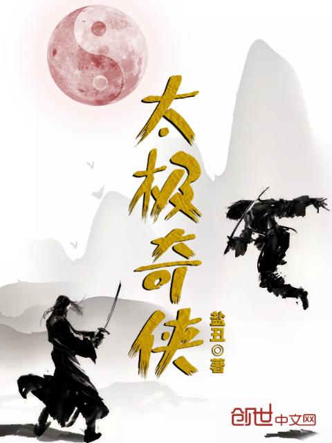 太极奇侠