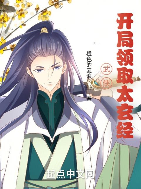 武侠：开局领取太玄经
