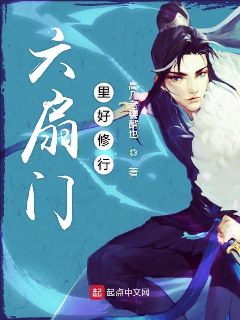 六扇门里好修行