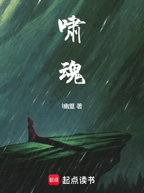 啸魂