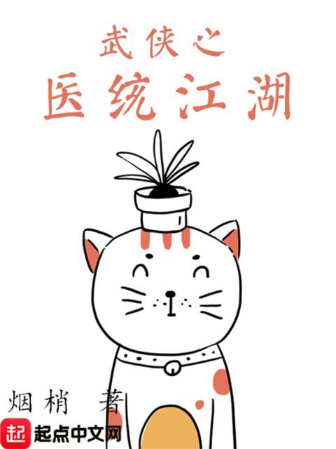 武侠之医统江湖