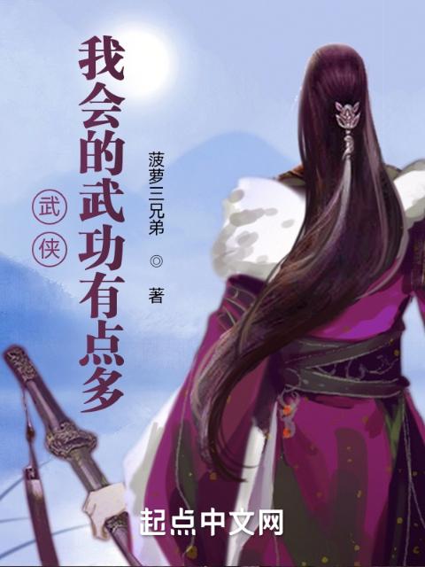 武侠：我会的武功有点多