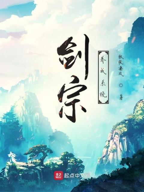 剑宗养成系统