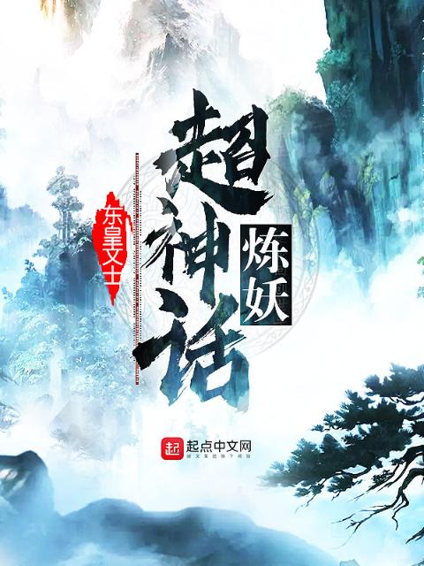 超神话炼妖