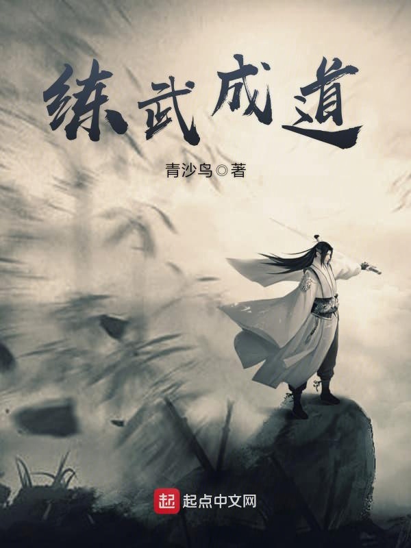 练武成道