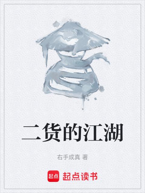 二货的江湖