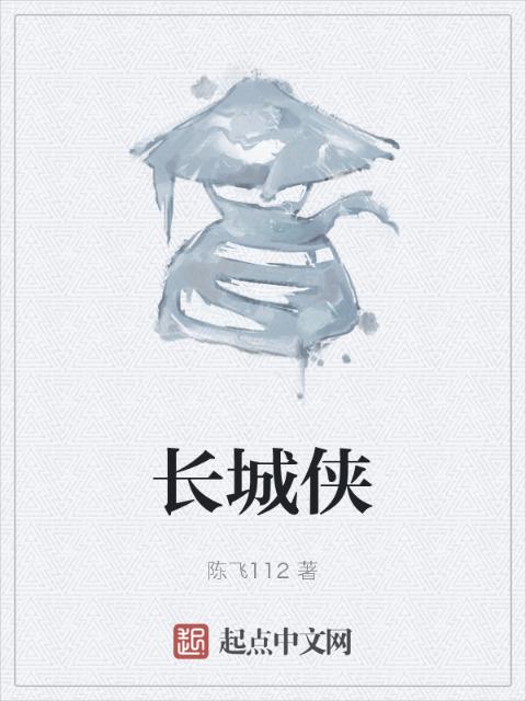 长城侠