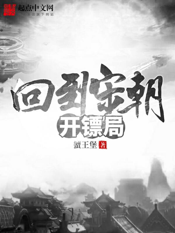回到宋朝开镖局