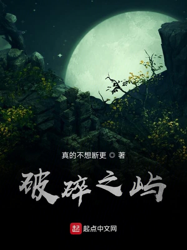 破碎之屿