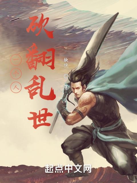 绝世狠人，砍翻天下