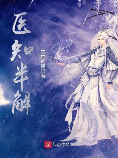 医知半解