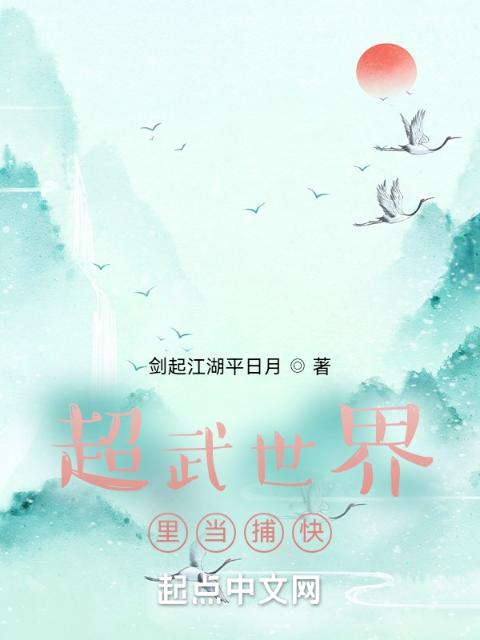 高武世界里行侠仗义