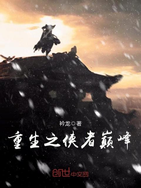 重生之侠者巅峰