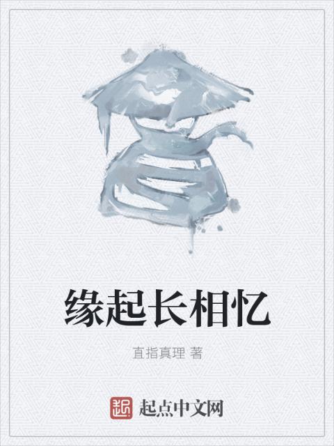 缘起长相忆