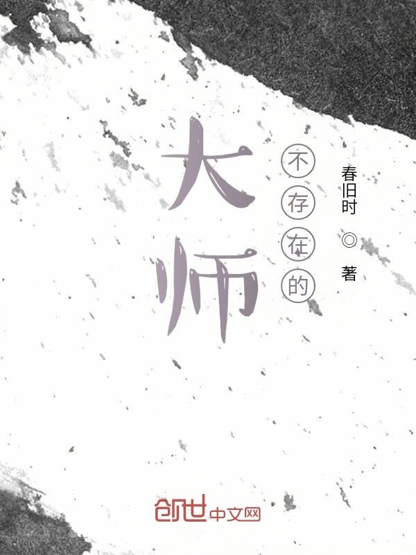 大师，不存在的