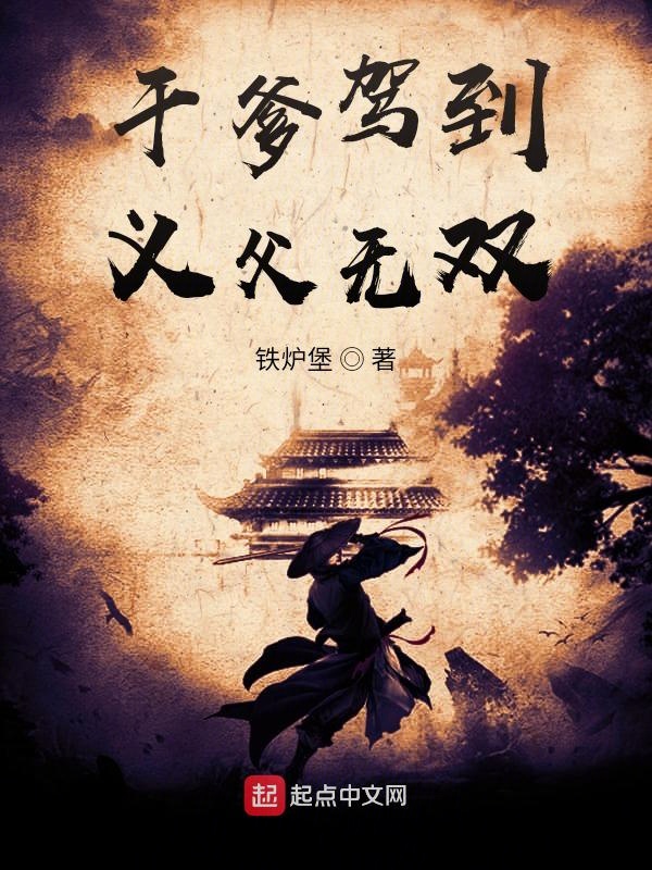 干爹驾到，义父无双
