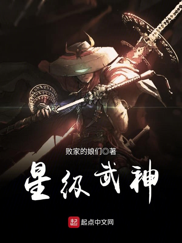 星级武神