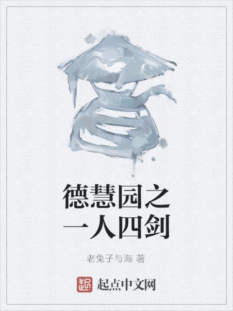 德慧园之一人四剑