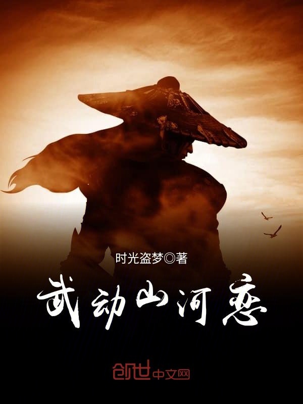 武动山河恋