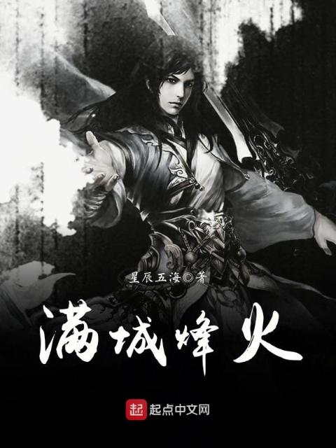 满城烽火