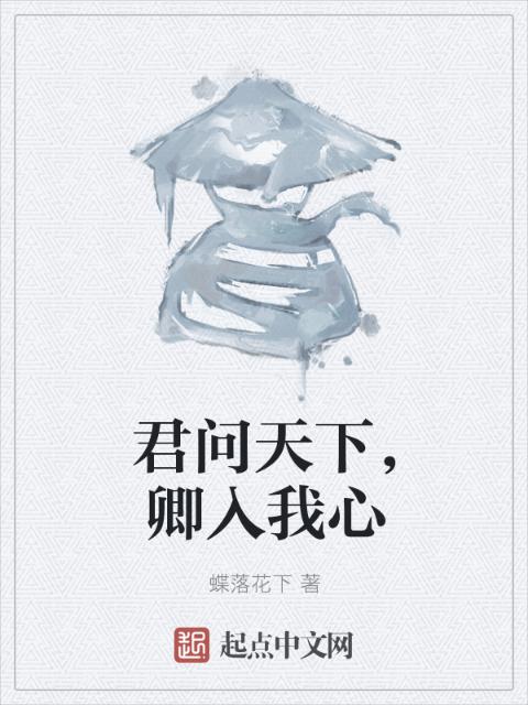 君问天下，卿入我心