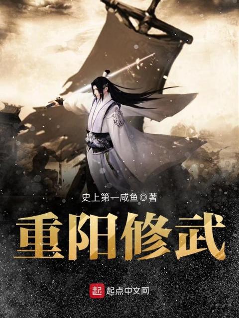 重阳修武