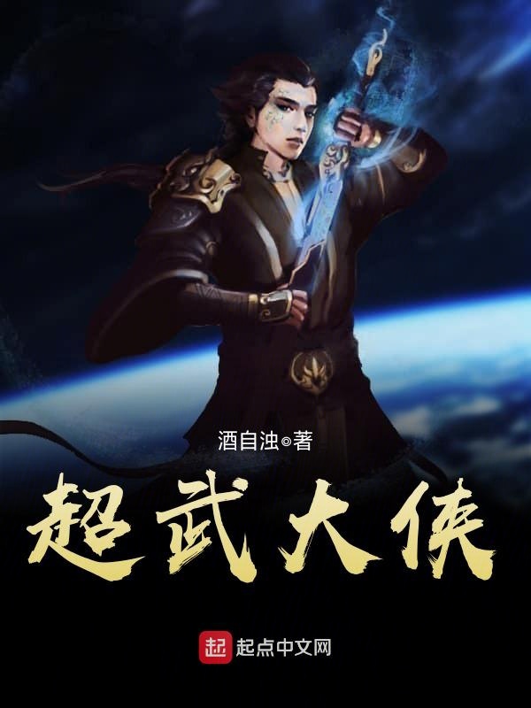 超武大侠