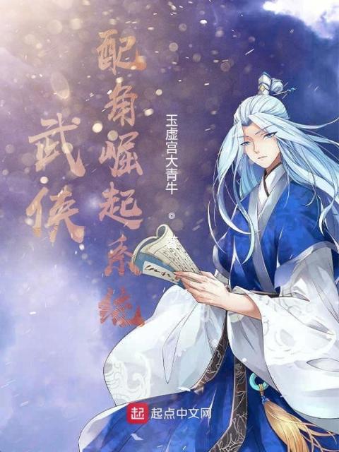 武侠：配角崛起系统