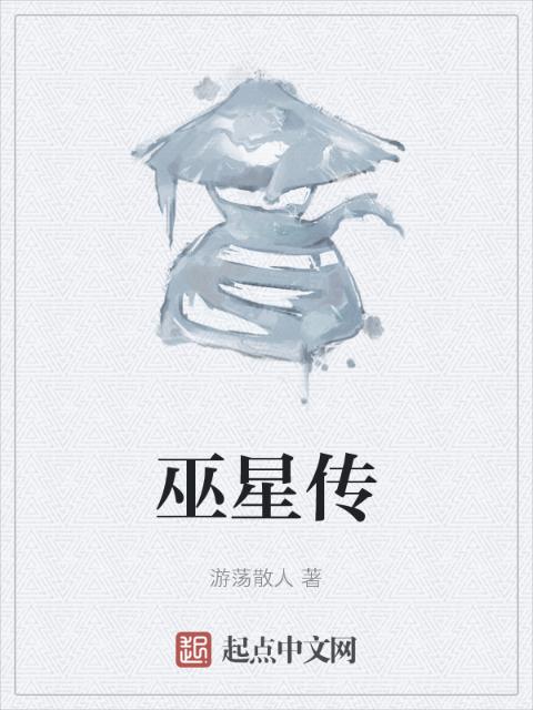 巫星传