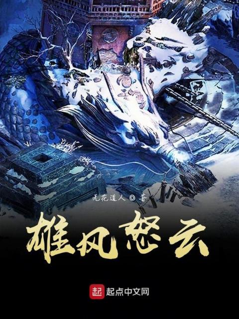 雄风怒云