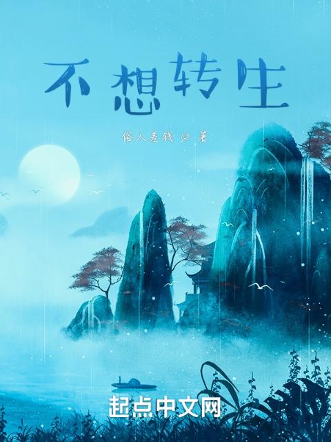 不想转生
