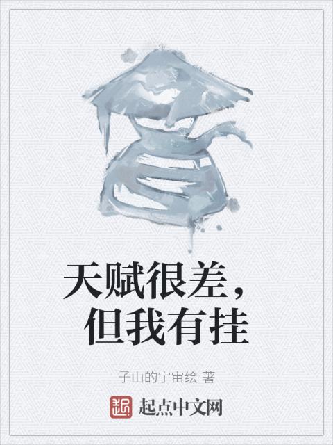 天赋很差，但我有挂