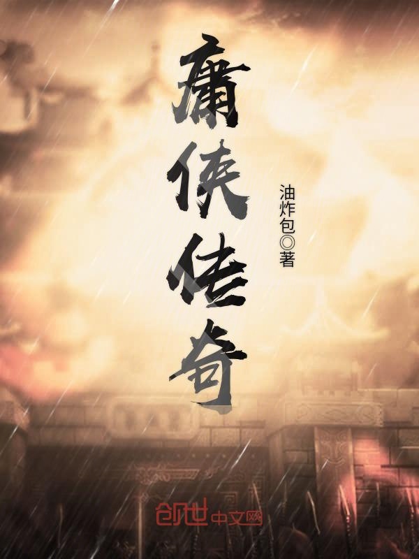 庸侠传奇