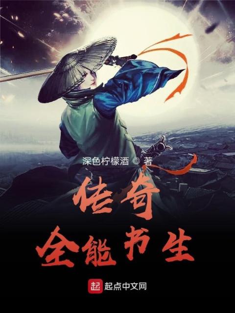 传奇全能书生
