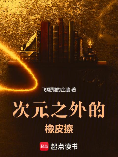 次元之外的橡皮擦