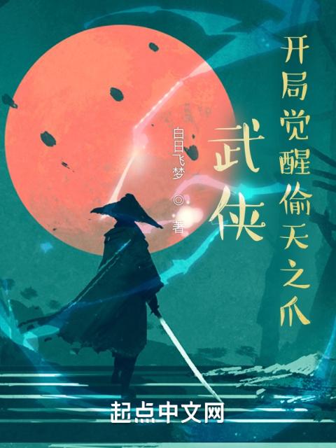 武侠：开局觉醒偷天之爪