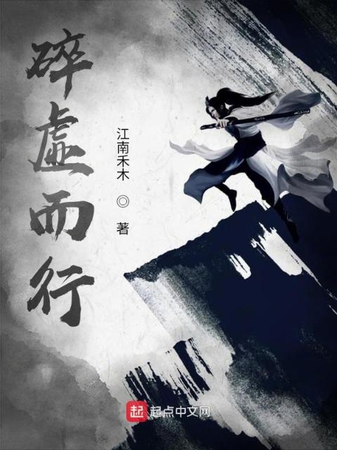 碎虚而行