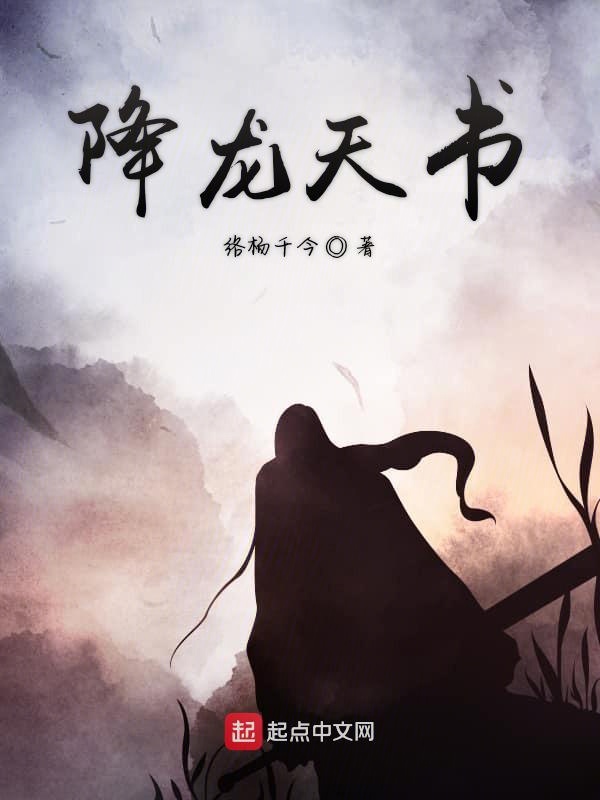 降龙天书