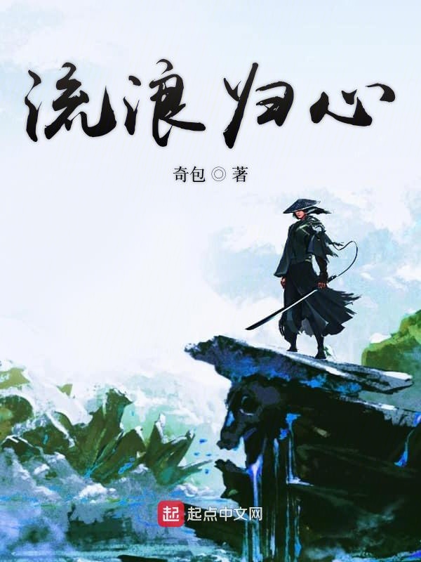 流浪归心