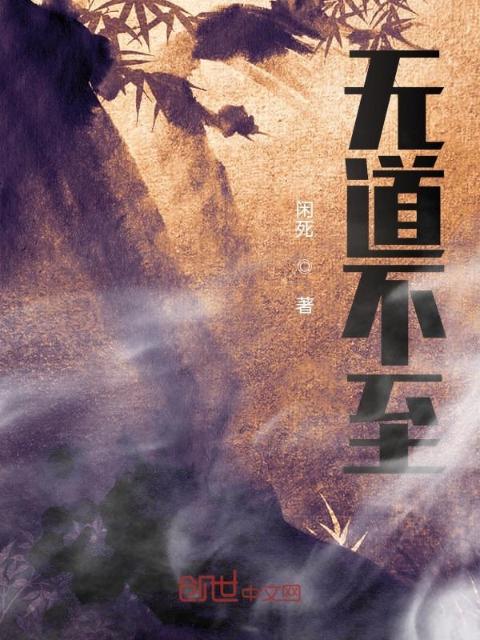 无道不至