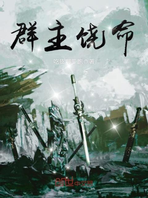 群主饶命